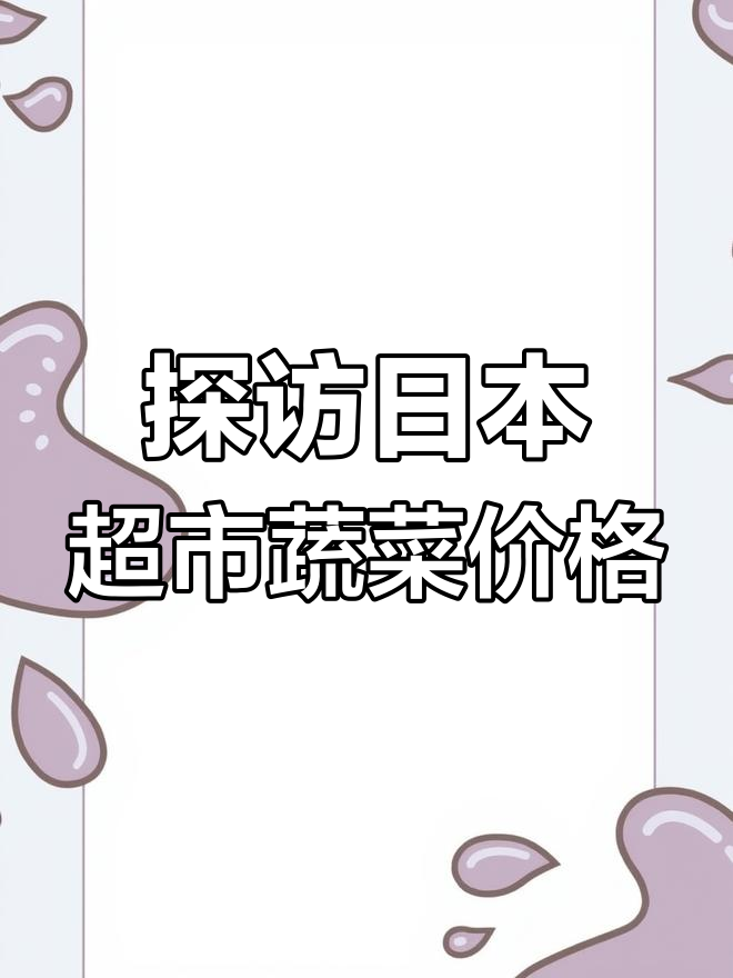 日本超市蔬菜价格大揭秘,看看这些常见食材到底值多少钱
