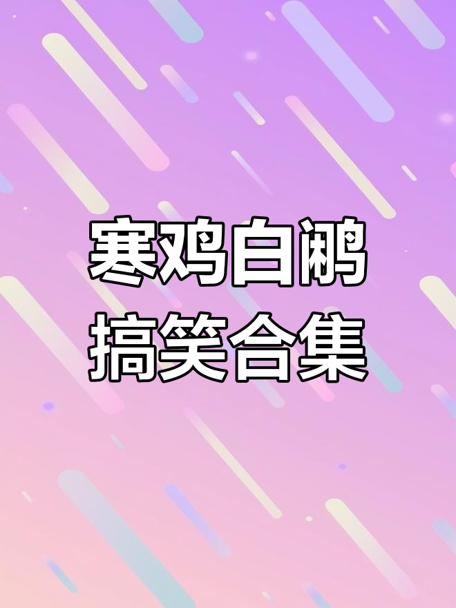 白鹇鸟的奇妙笑声,本地寒鸡带来欢乐