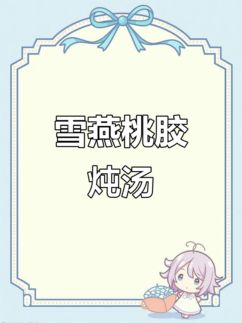 粤菜雪燕桃胶煲汤,滋补美容又养生