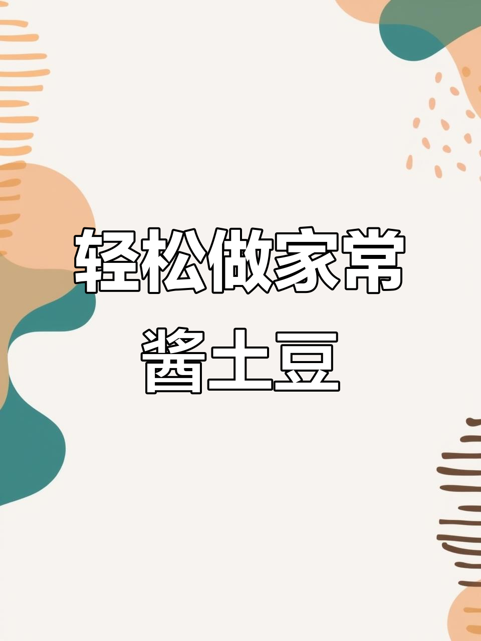 家常酱土豆小咸菜,简单又下饭,味道超赞