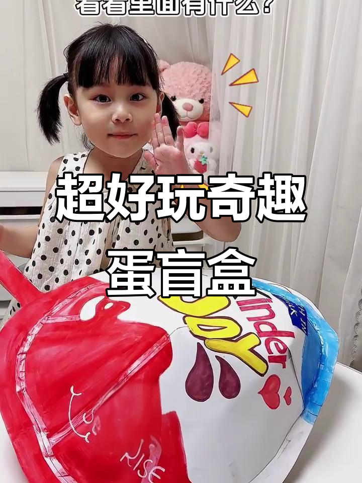 拆奇趣蛋盲盒,超大惊喜!巧克力、抱枕统统有