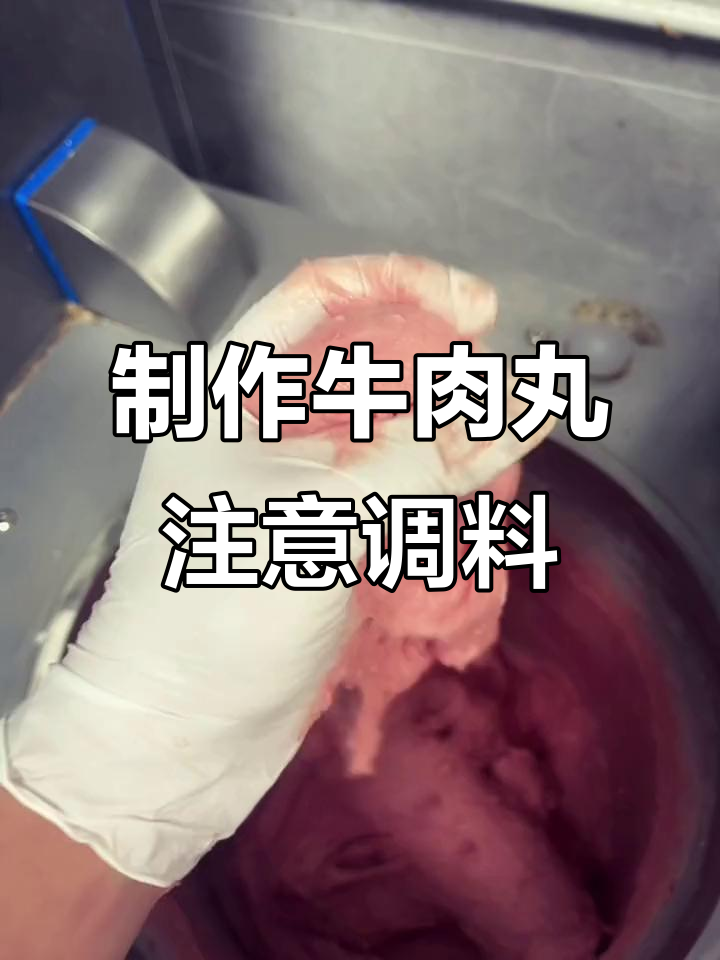做潮汕牛肉丸的秘诀:调料搭配要得当,蛋清蚝油不宜放