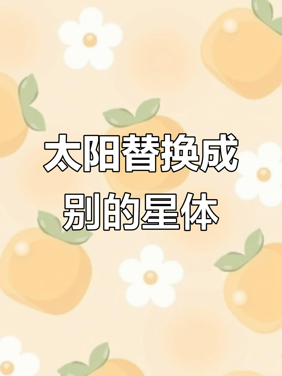 太阳被其他恒星取代,巨物恐惧症警告!