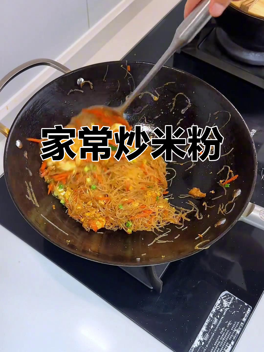 5分钟搞定家常炒米粉,简单又美味!