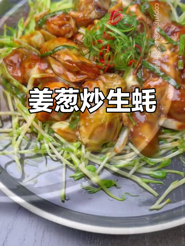 姜葱炒生蚝，海鲜大排档经典美味，鲜香爆汁让人停不下来