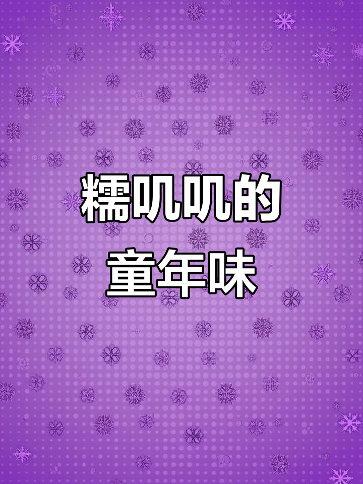 春天的味道,糯米糍粑带你回到童年时光