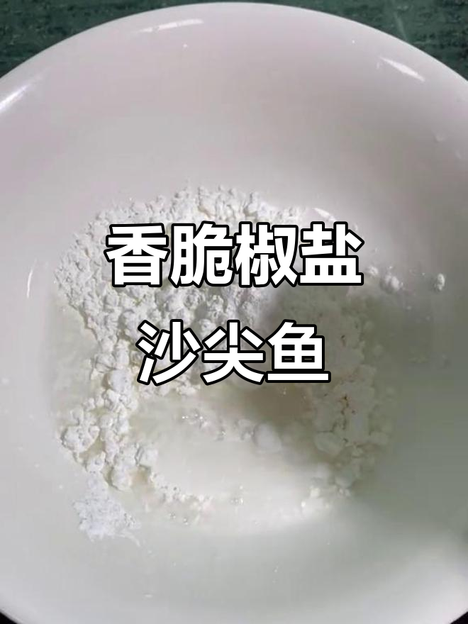 外酥里嫩的椒盐沙尖鱼,做法超简单