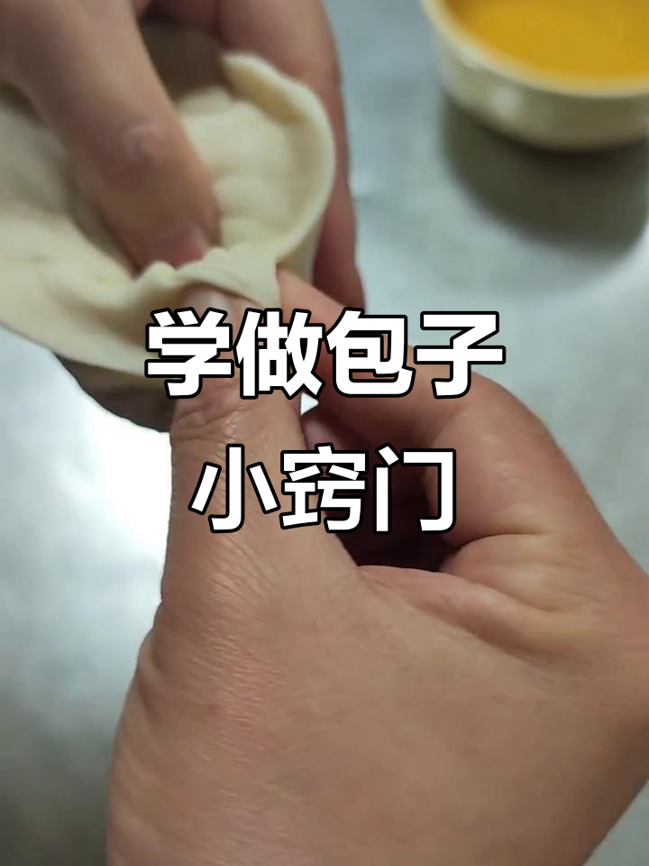 包子褶皱技巧大揭秘,学会这些手法包出完美燕子形