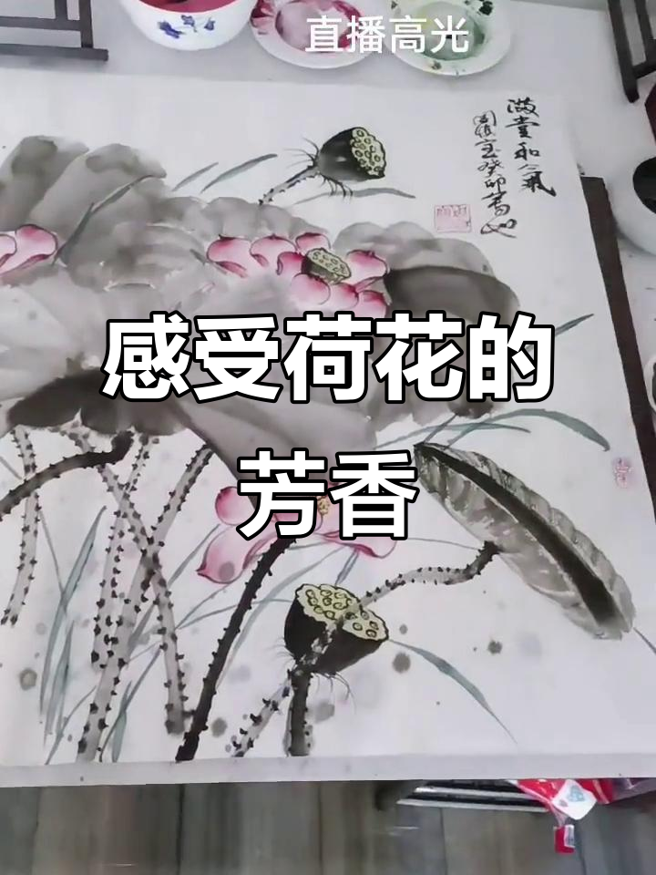 贵州直播绘画,荷花美景与文学艺术的碰撞