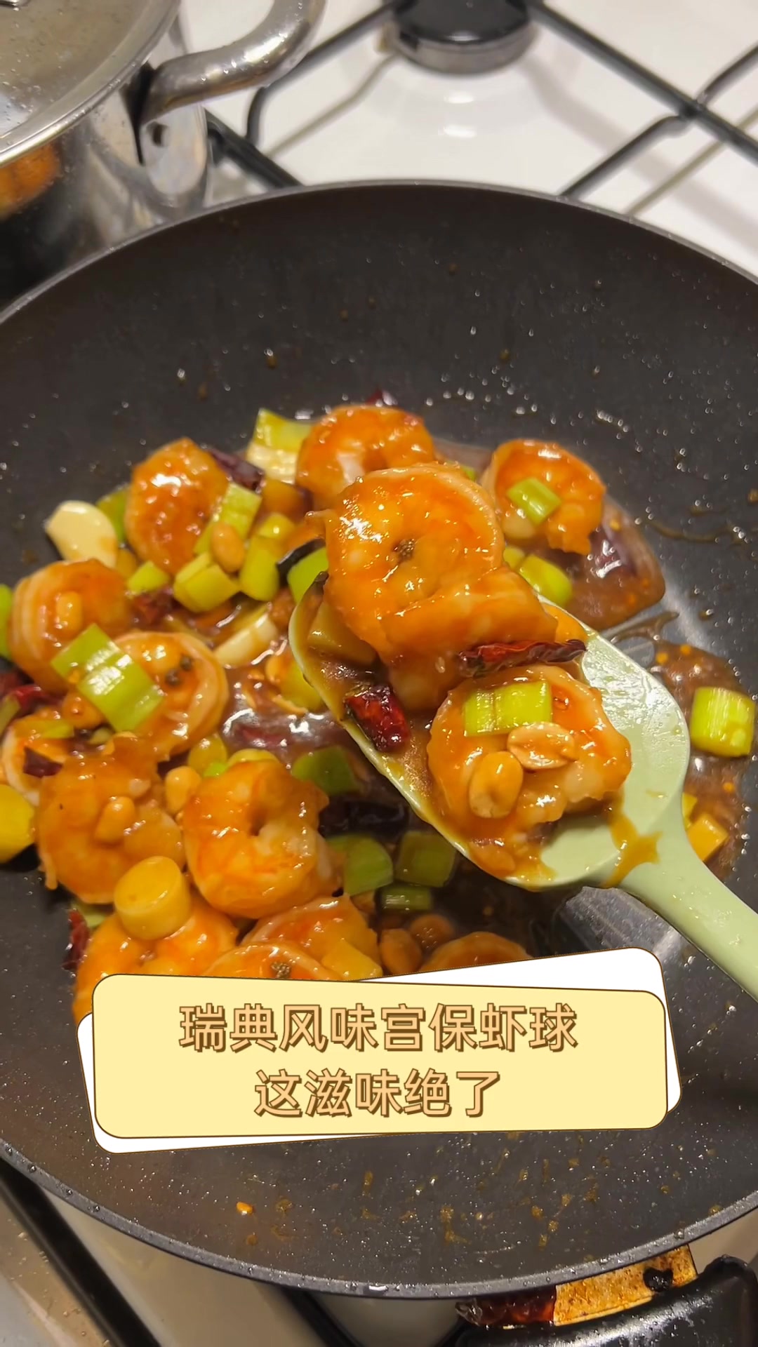 瑞典风味宫保虾球,这滋味绝了
