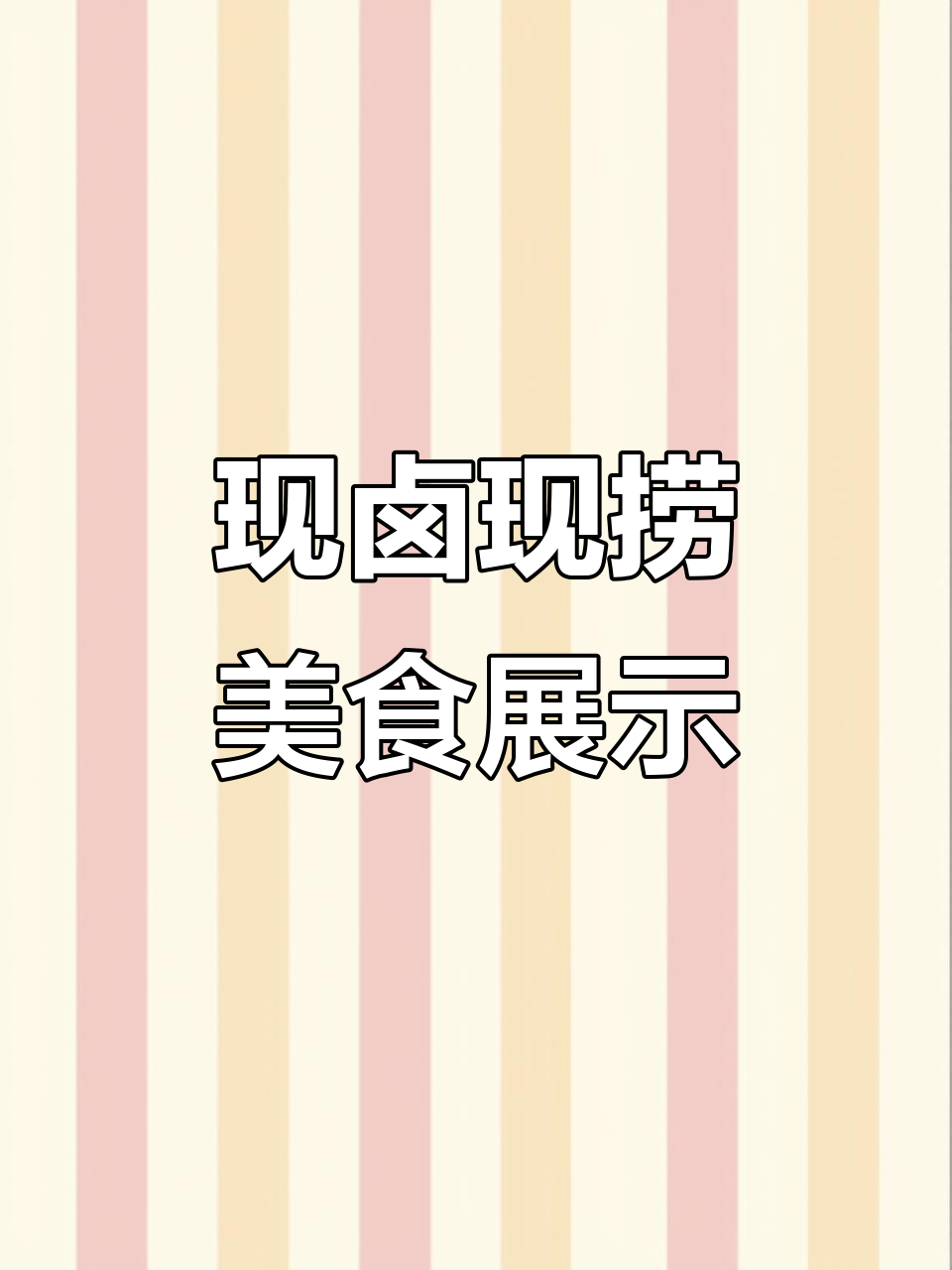 卤肉熟食大揭秘,现捞美味不容错过