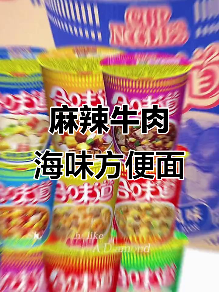日清合味道麻辣牛肉海鲜泡面,多种口味组合让你一次尝个够