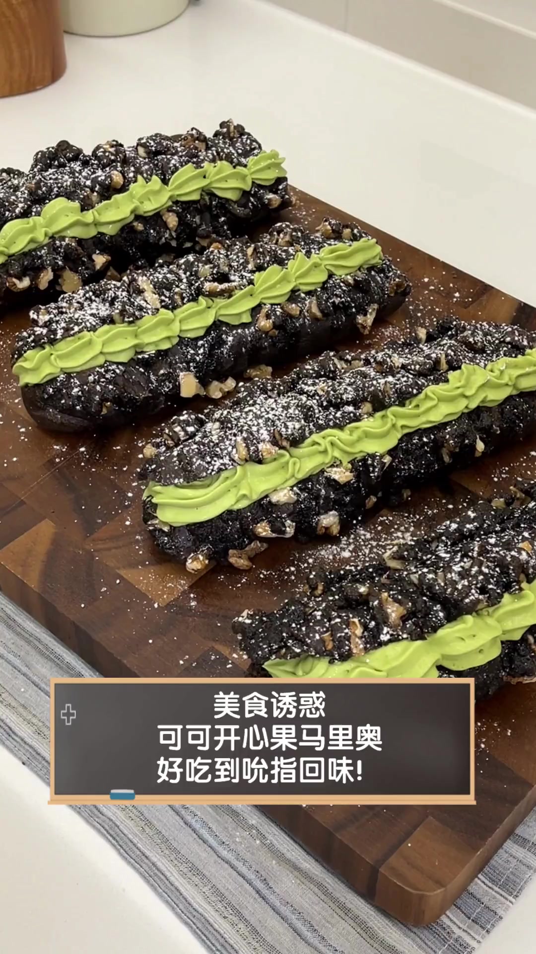 美食诱惑,可可开心果马里奥,好吃到吮指回味!