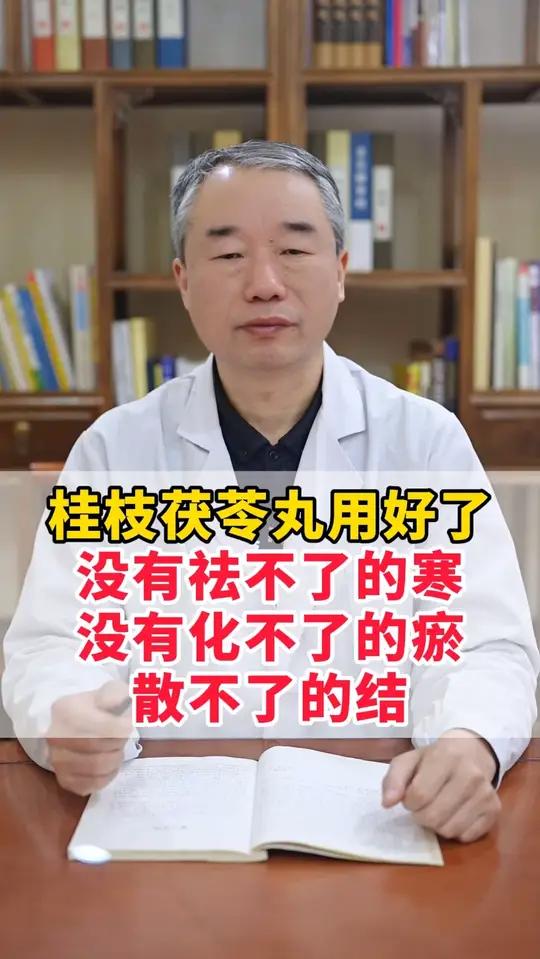 桂枝茯苓丸用好了，没有祛不了的寒，没有化不了的瘀