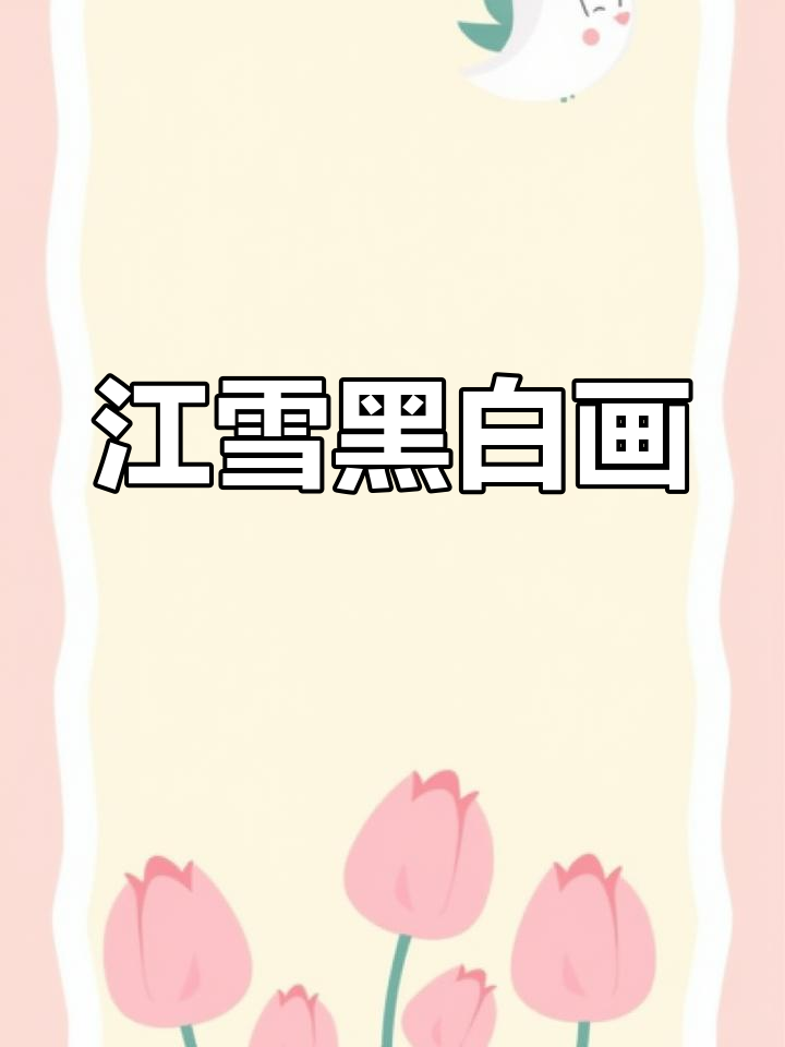 黑白线描画:江雪意境