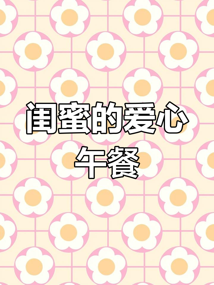 给闺蜜做爱心便当，午餐时间到啦！