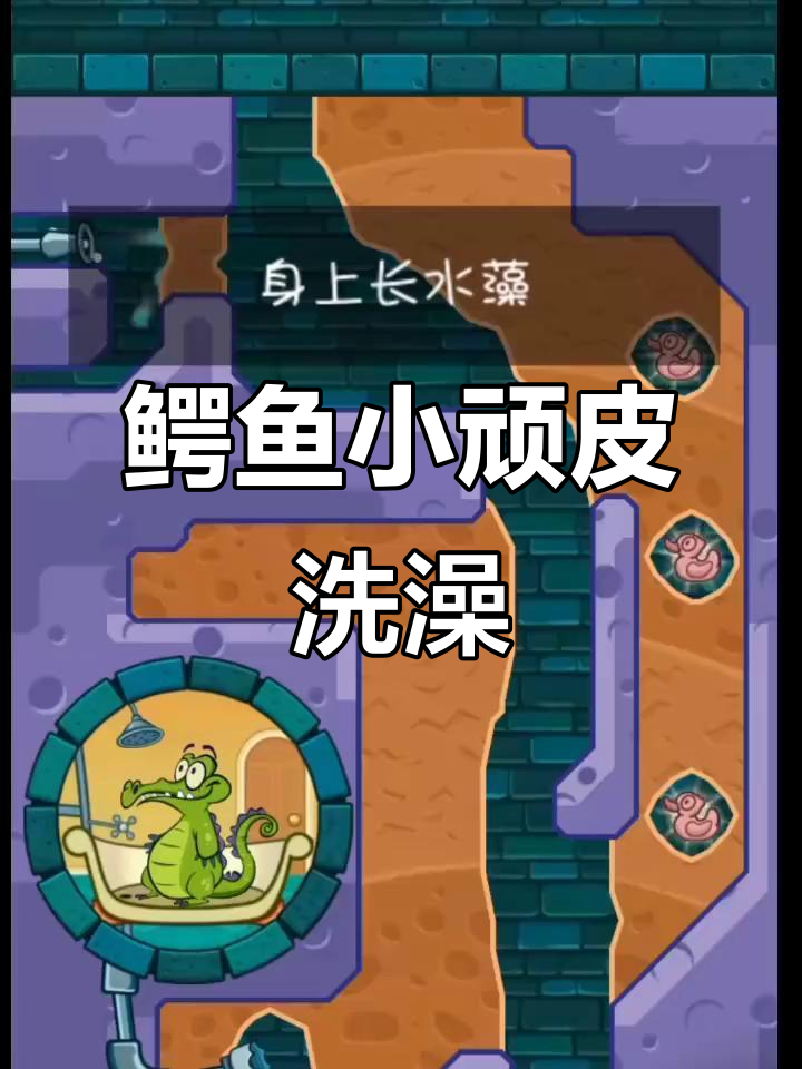 小玩具洗澡大冒险,鳄鱼小顽皮爱玩水