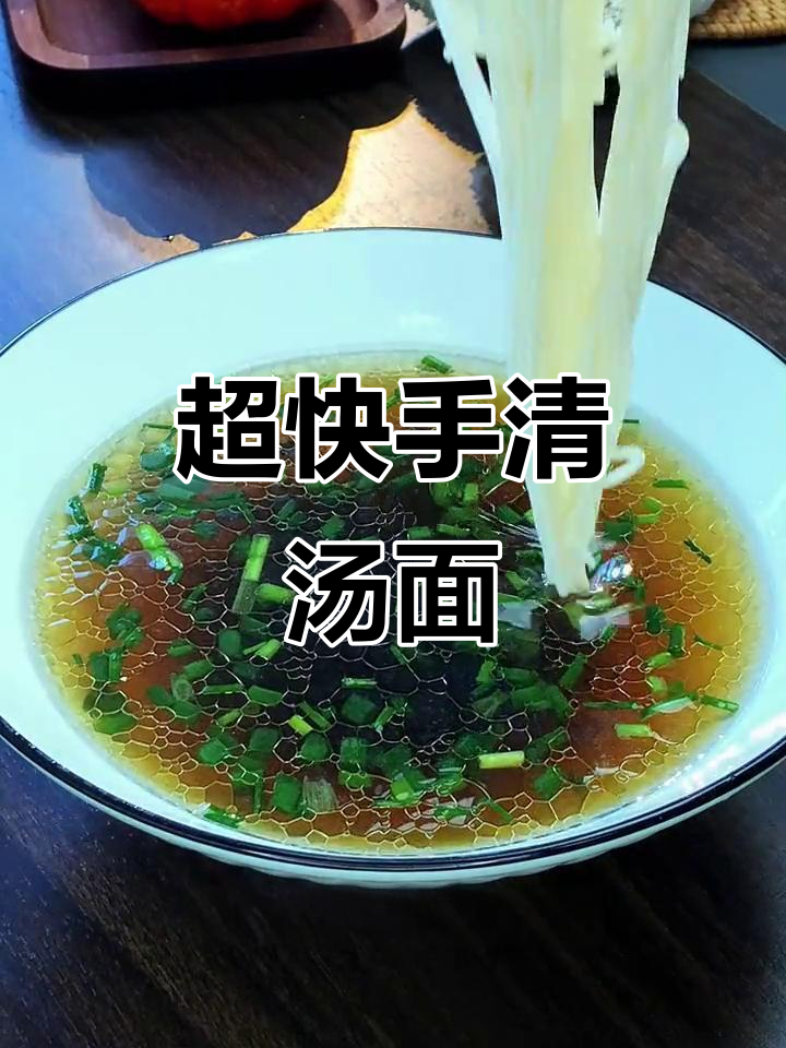 简单又好吃的清汤面,20秒搞定!