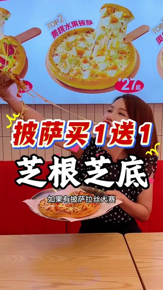 惊叹芝根芝底披萨的味道！真的好吃！还买一送一！