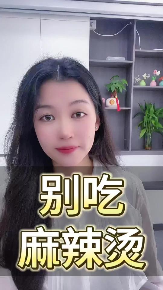 别吃麻辣烫?