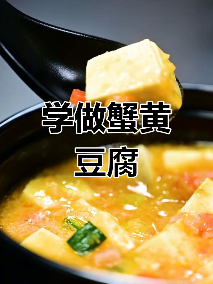 蟹黄豆腐的做法大公开