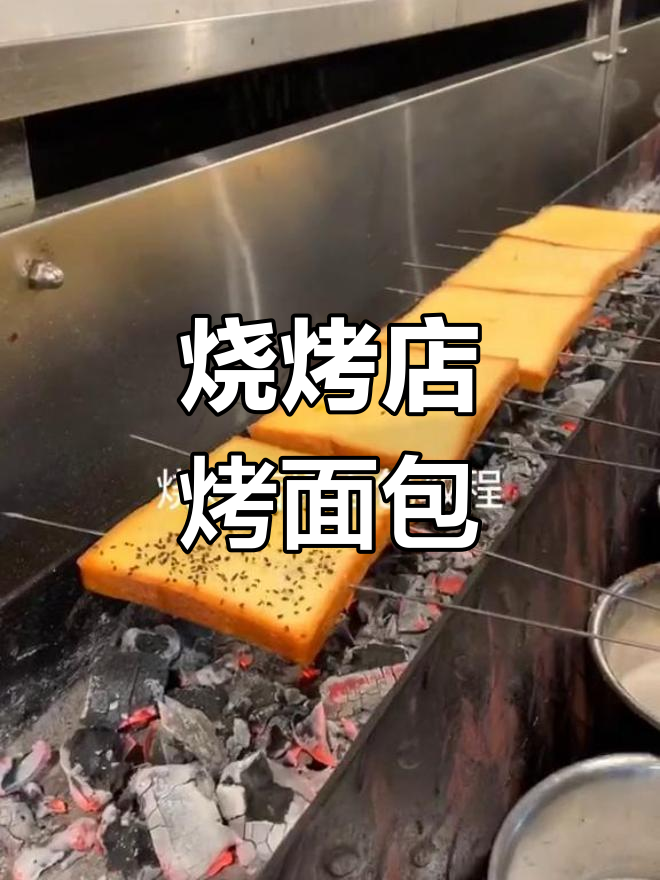 烧烤店烤面包片,外焦里嫩超好吃