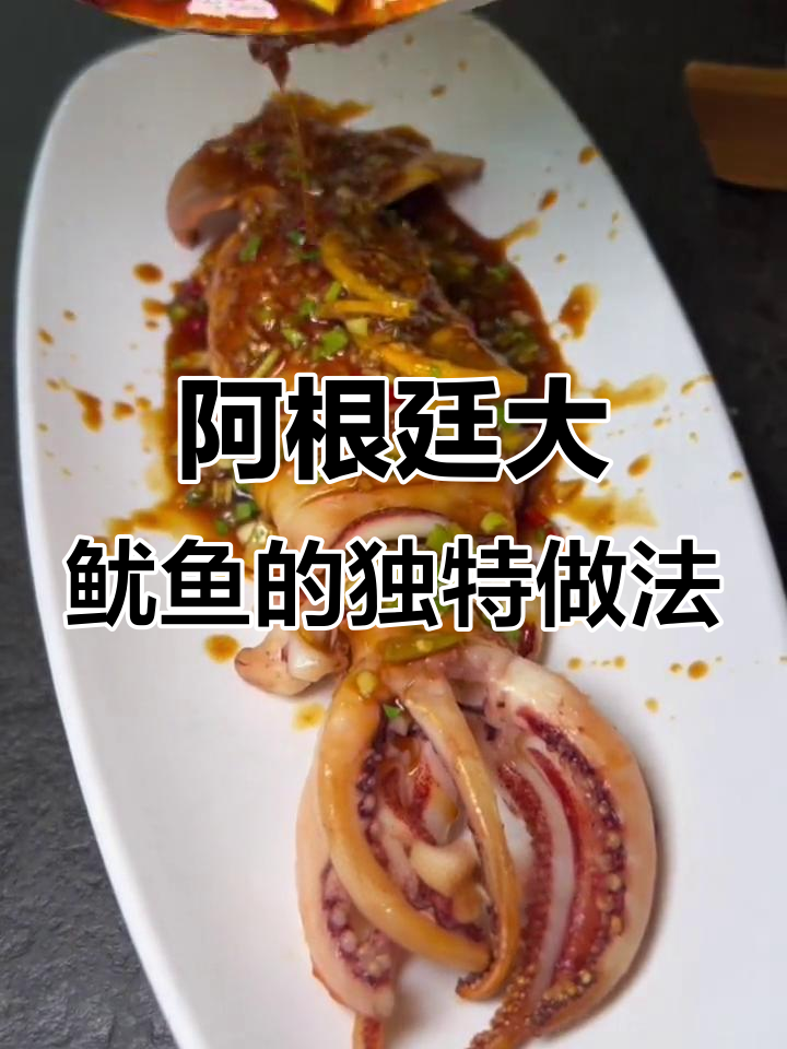 夏季烧烤店爆款!阿根廷大鱿鱼烤法与捞汁搭配技巧