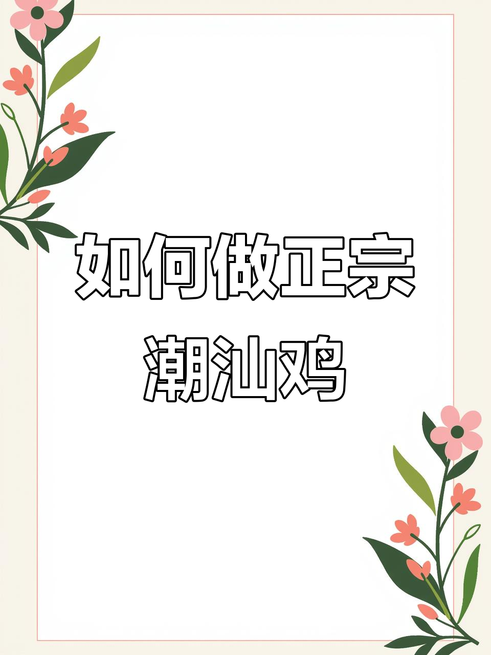 潮汕鸡的独特做法,鲜美又入味