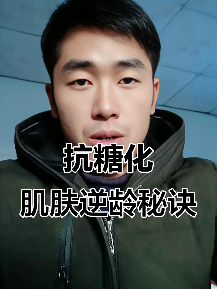 糖化反应让皮肤加速衰老?肌肽帮你逆转时光