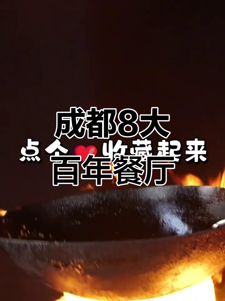 成都八大百年老字号餐馆,快来看看你都吃过哪些?