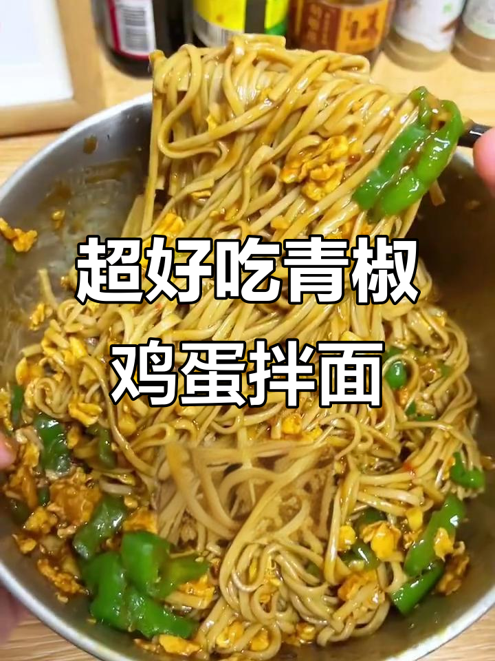 青椒鸡蛋卤拌面,酱汁满满超香!