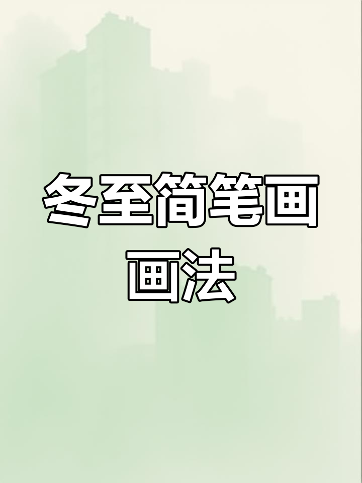 冬至临近,简笔画教程来啦!快收藏起来吧～