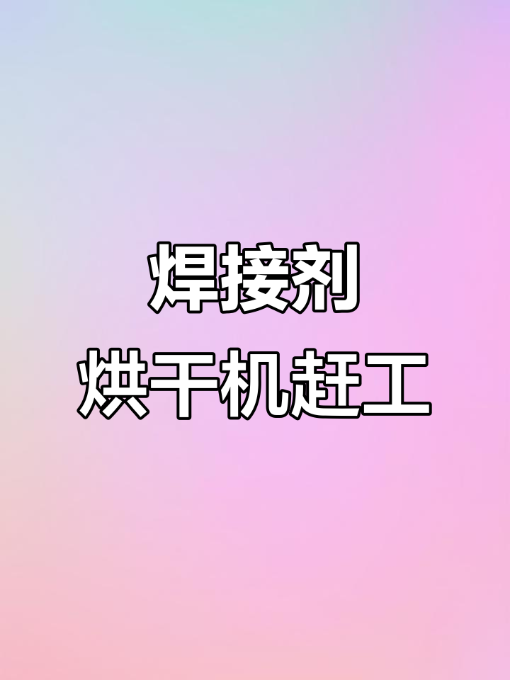 500kg吸入式焊剂烘干机全力赶货,劳动者的辛勤付出值得尊重