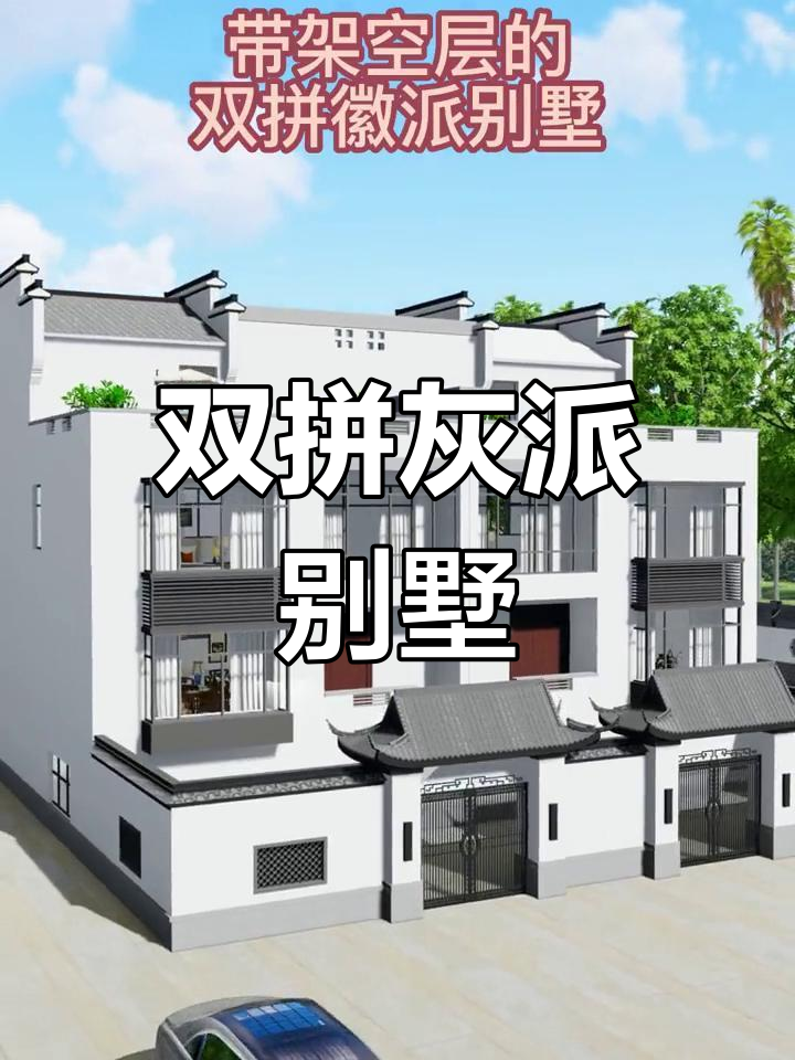 徽派双拼别墅设计,兄弟共建家乡梦