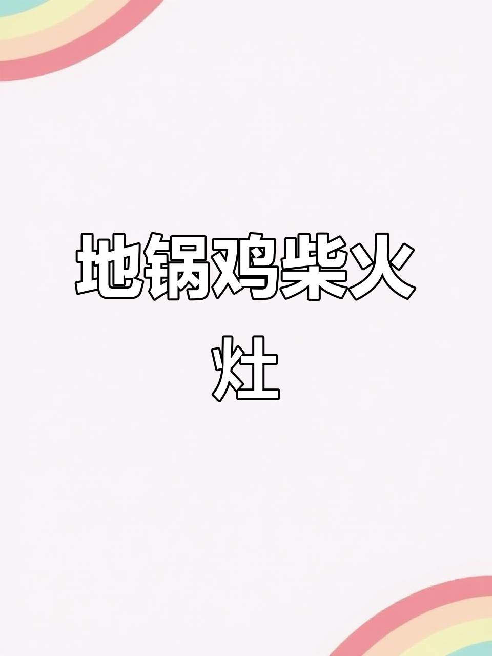 铁锅炖大灶台,节能环保地锅鸡