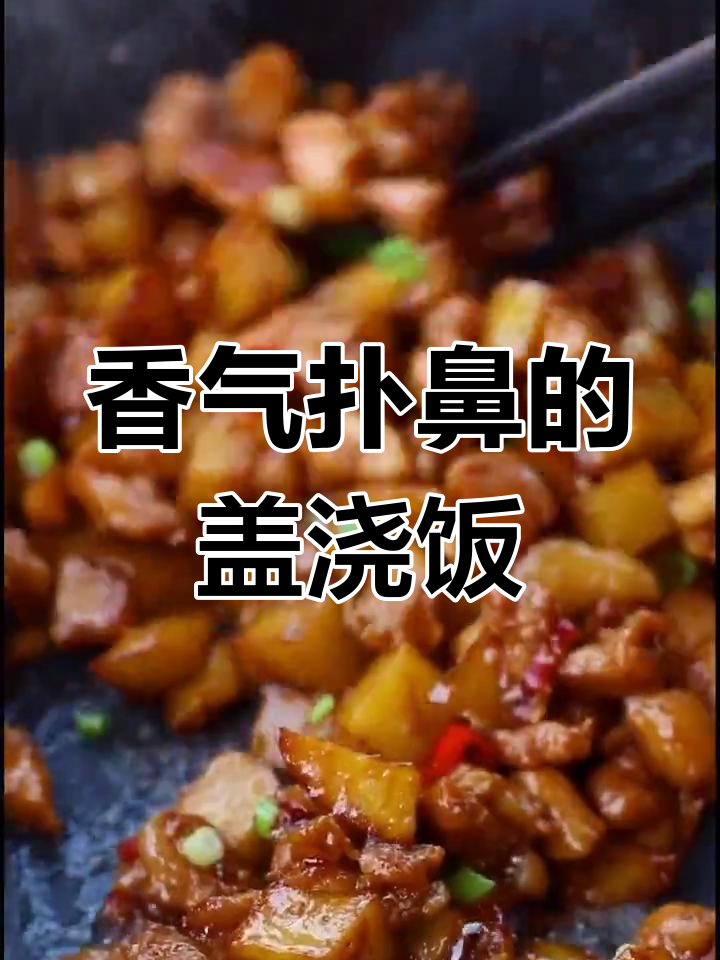 香浓土豆鸡丁,软糯入味,拌饭绝配!