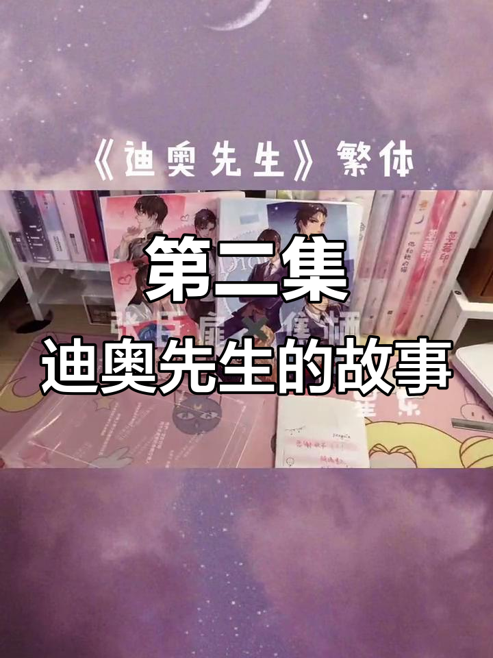 迪奥先生实体书第二集,焦栖与张臣扉的精彩互动