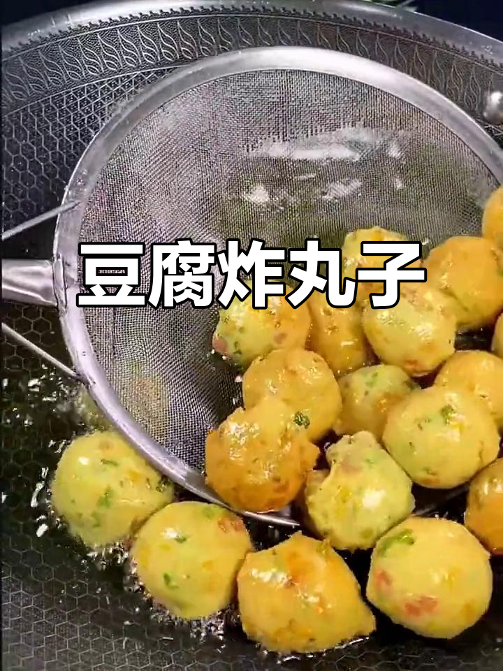 用豆腐做小朋友爱吃的油炸丸子,简单又美味!