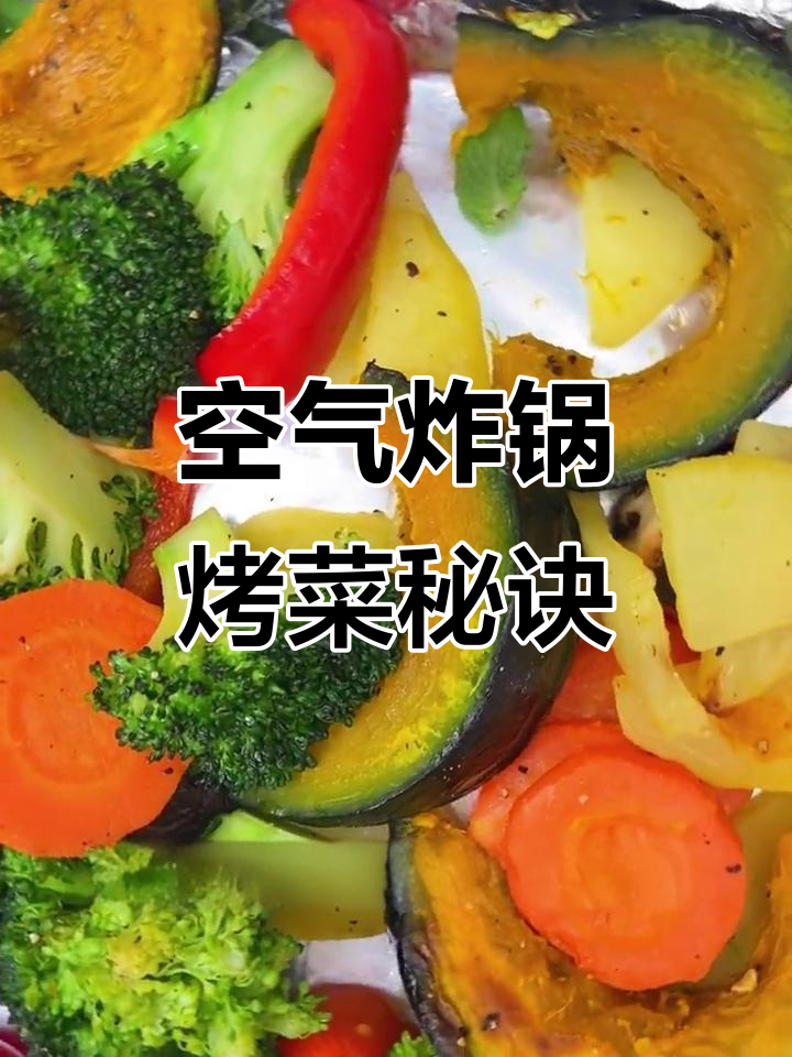 烤蔬菜小技巧,焯水后调味再烘烤,西兰花最后放避免焦糊