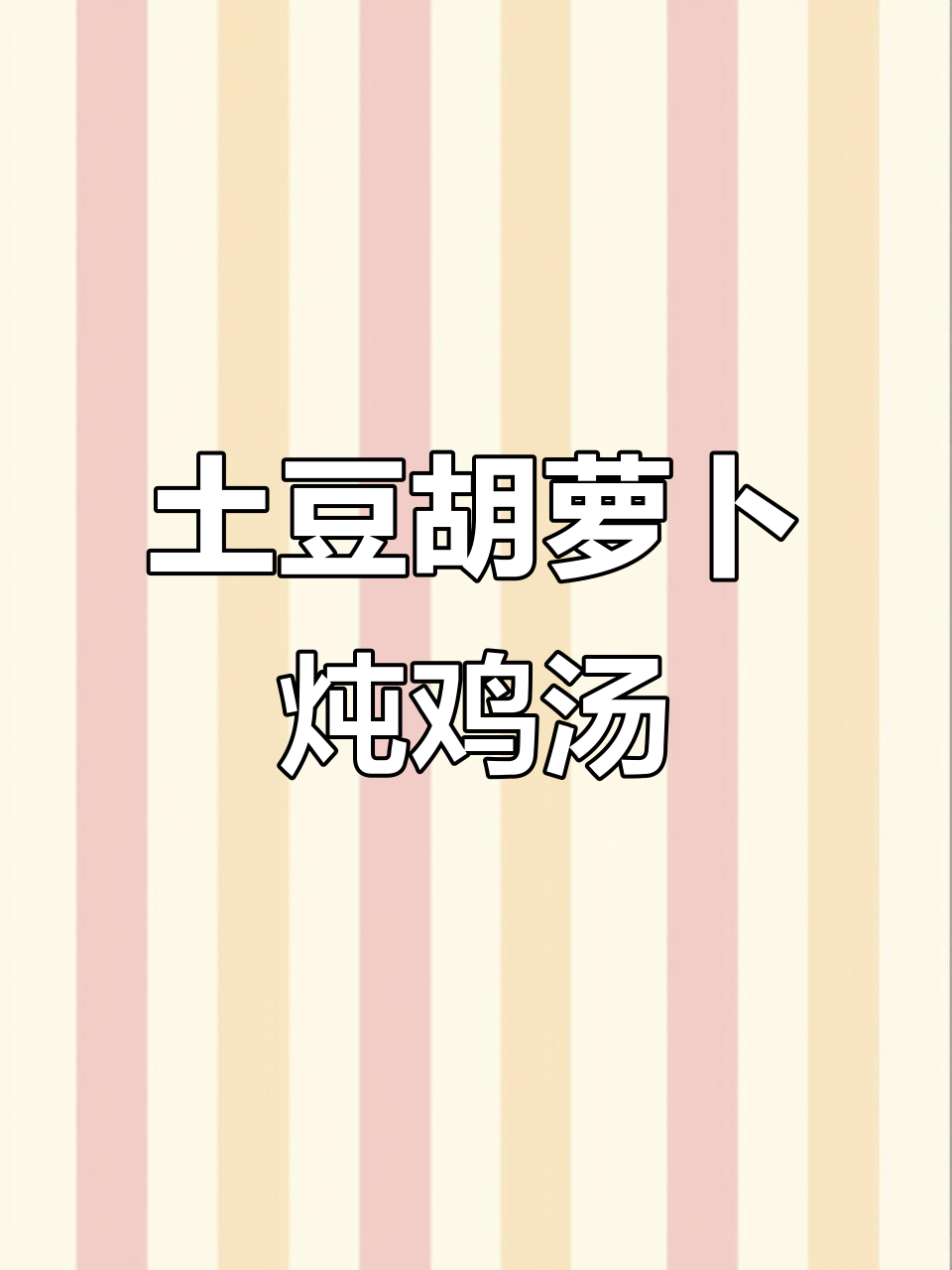 土豆胡萝卜炖鸡块,家常美味轻松做