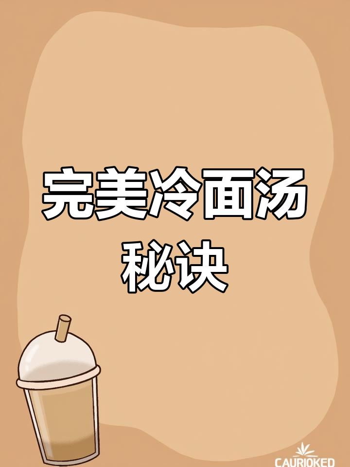 冷面汤汁酸甜适中,水、雪碧1:1:2比例超赞!