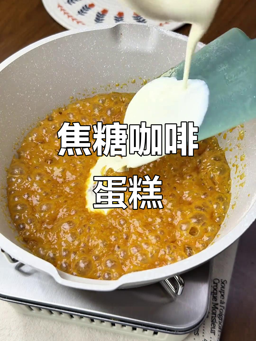 焦糖咖啡蛋糕,香甜与苦涩的完美碰撞