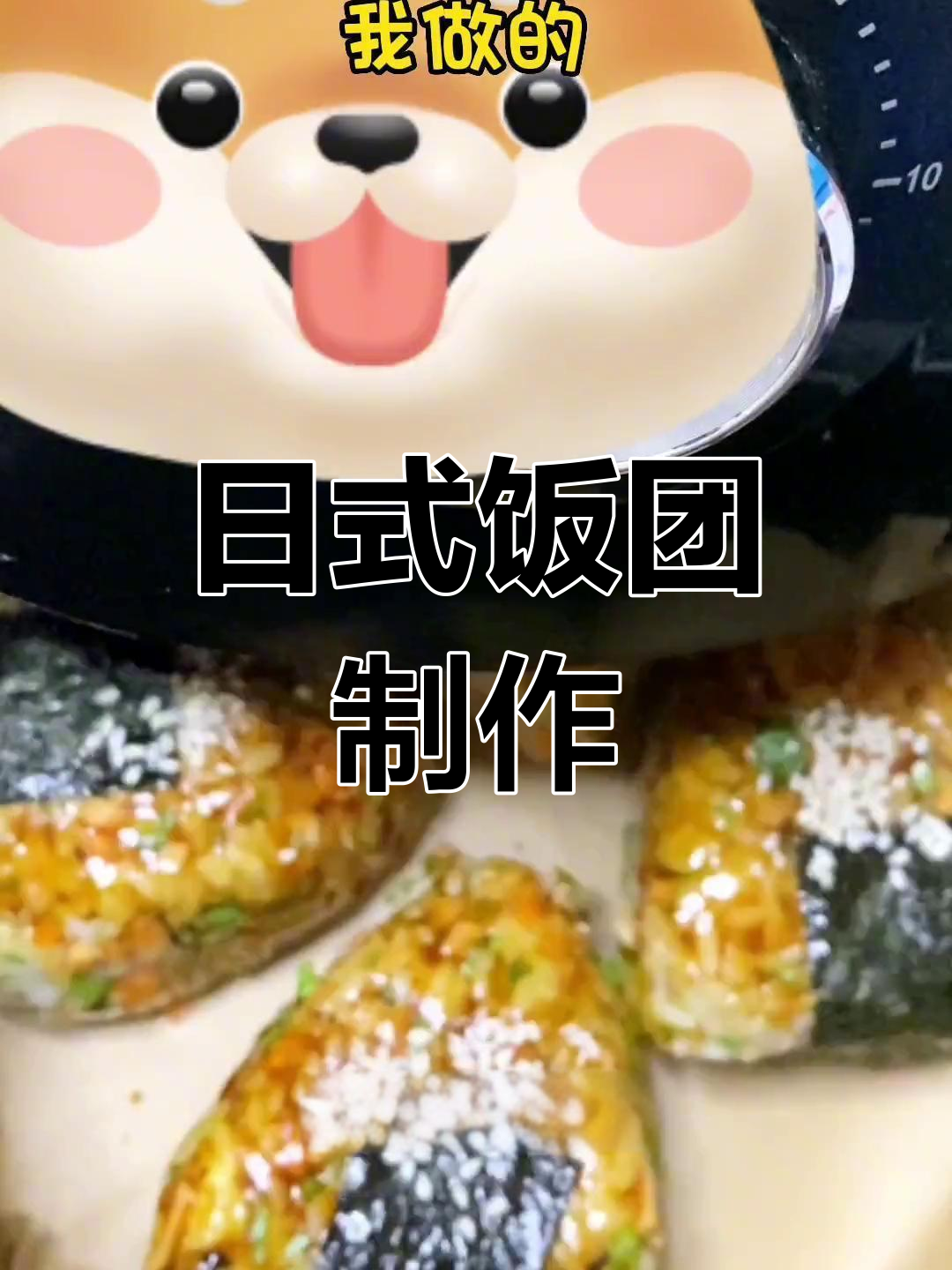 空气炸锅做日式饭团,简单又美味