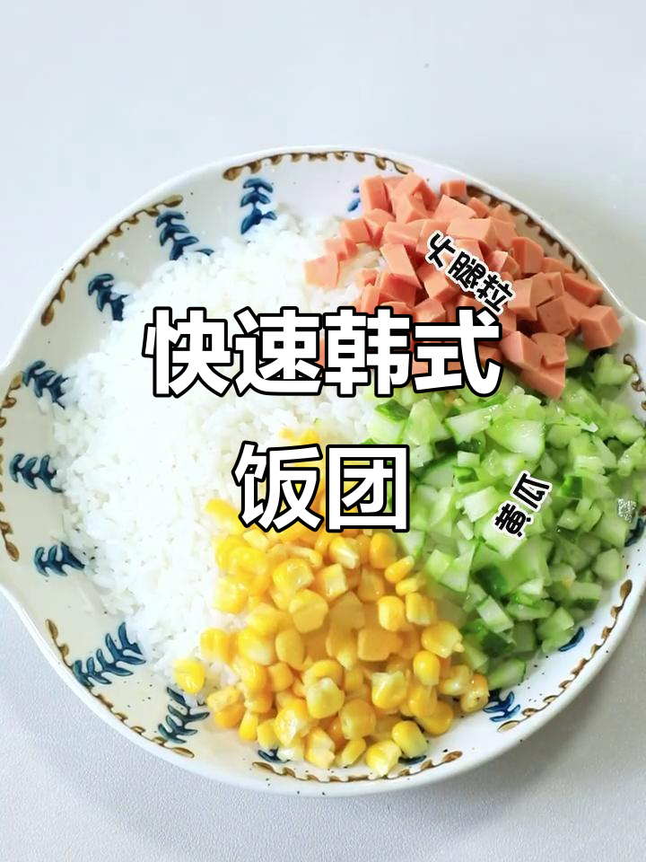 只需两分钟,轻松做出美味韩式饭团,超适合忙碌午餐!