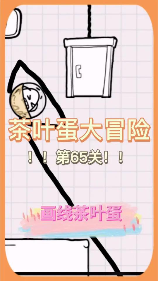 茶叶蛋大冒险画线茶叶蛋第65关