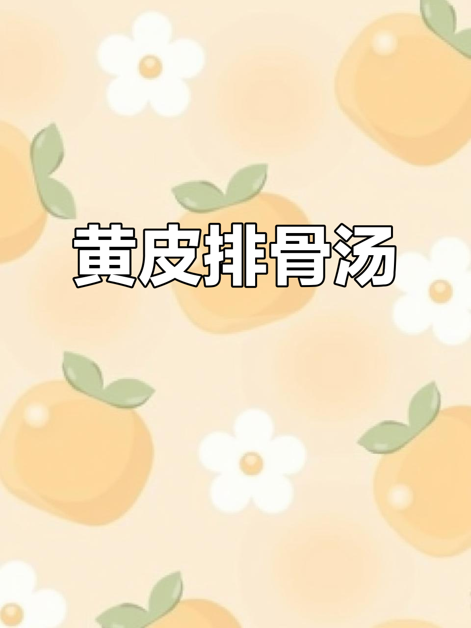 咸橄榄黄皮排骨汤，口感鲜美又解渴
