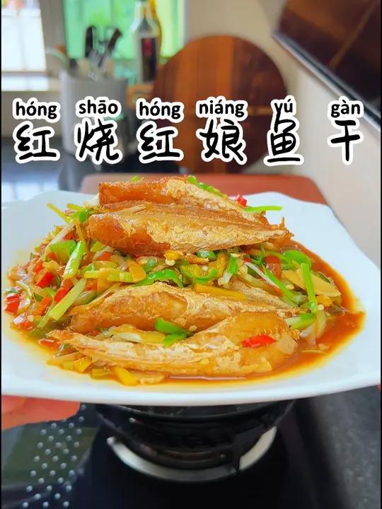 红烧红娘鱼干