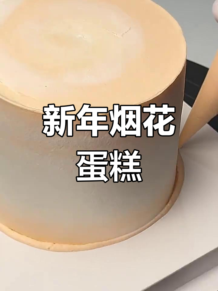 烟花蛋糕,迎接新的一年,让跨年充满仪式感!