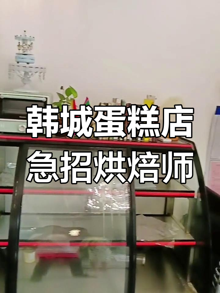 东城韩城蛋糕店招聘,薪资四千至六千,长白班待遇优厚