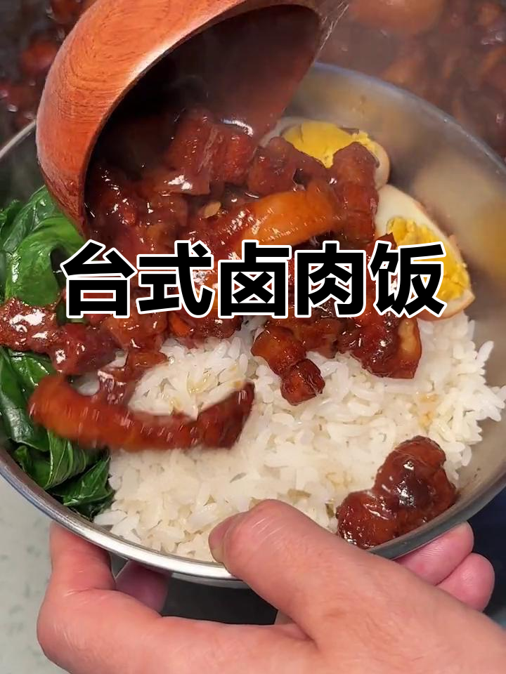 卤肉饭的完美做法,肥而不腻